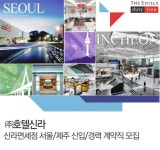 매출100억 이상 취업 - 3만대 우량기업 채용속보 - ㈜호텔신라 - 호텔신라 신라면세점 서울/제주 신입/경력 계약직 모집 - 울산 사람인 - 방문자... 