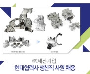 고졸자 채용속보 - ㈜세진기업 - [월300가]현대협력사 생산직 사원 채용 - 고졸 채용 사람인