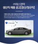 [㈜에스엠텍 채용] 생산직 채용 공고[경산/정규직] (~상시채용) - 공채의 기준 사람인 [㈜에스엠텍 채용] 생산직 채용 공고[경산/정규직] (~상시채용)... 
