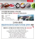 영업관리 취업 - 2,3년제 채용속보 - 신신상사㈜ - [스타스포츠] 영업관리부/온라인사업부/디자인팀 경력직 채용 - 울산 사람인 - 방문자 1위...