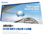 [서한산업㈜ 채용] 2018년 하반기 신입사원 수시채용 (~2018-12-02) - 사람인