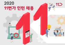 [십일번가(주)] [PDP(Product Detail Page)기획] 2020년 인턴 채용(전환형)(D-5) - 사람인