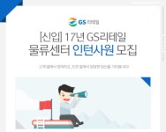 [㈜GS리테일 채용] [신입]`17년 GS리테일 물류센타 인턴사원 모집 (~2017-01-09) - 공채의 기준 사람인 [㈜GS리테일 채용] [신입]`17년... 