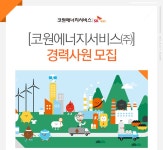 대기업 채용속보 - [코원에너지서비스㈜ 채용] [코원에너지서비스㈜] 경력사원 모집 (~2017-01-22) - 공채의 기준 사람인 대기업 채용속보... 