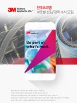 [한국3M㈜] 한국쓰리엠㈜ 부문별 신입/경력 수시 모집(오늘 마감) - 사람인