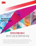 [한국3M㈜ 채용] 2017년 신입 및 경력사원 모집 (~2017-04-02) - 공채의 기준 사람인 [한국3M㈜ 채용] 2017년 신입 및 경력사원 모집... 
