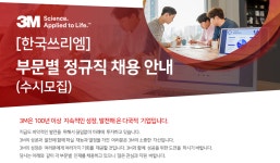 [한국3M㈜] [한국쓰리엠] 부문별 정규직 채용 안내(수시모집) - 사람인