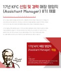 [(주)KFC KOREA/주식회사 케이에프씨 코리아 채용] 17년 KFC 신입 및 경력 매장 영업직 (Assistant Manager) 8기 채용 (~2017-09-10)... 