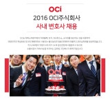 [OCI 채용] 2016 OCI주식회사 사내 변호사 채용 (~2016-12-06) - 공채의 기준 사람인 [OCI 채용] 2016 OCI주식회사 사내 변호사 채용... 
