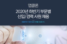 [앱클론(주)] 2020년 하반기 부문별 신입/경력 사원 채용(D-7) - 사람인
