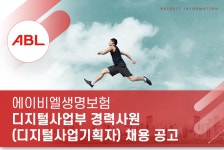 에이비엘생명보험일신원 | [에이비엘생명보험(주)] 에이비엘생명보험 디지털사업부 경력사원(디지털사업기획자) 채용 공고(오늘 마감) - 사람인
