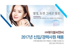 [㈜에이블씨엔씨 채용] 2017년 상반기 신입/경력사원 채용 (~2017-02-07) - 공채의 기준 사람인 [㈜에이블씨엔씨 채용] 2017년 상반기 신입... 