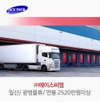 (주)에이스씨엠 - (주)에이스씨엠 일산/ 광명물류/ 연봉 2520만원이상 - 사람인 - 방문자수 1위 www.saramin.co.kr (주)에이스씨엠(주)... 