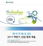 [에이지테크(주)] 에이지테크(주) 2017년 하반기 신입/경력 채용 - 사람인