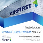 (주)씨엠와이케이프로세스 | [(주)에어퍼스트] 생산매니저, 프로세스 엔지니어 채용공고(D-3) - 사람인