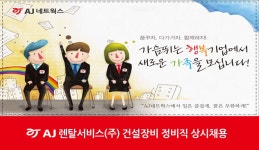 [AJ네트웍스㈜] AJ렌탈서비스(주) 건설장비 정비직 상시채용(D-23) - 사람인