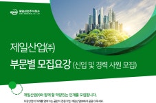 [제일산업(주)] 제일산업 부문별 모집요강(신입 및 경력 사원 모집)(D-13) - 사람인