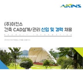 [(주)아킨스 채용] 건축 CAD설계/관리 신입 및 경력 채용 (~2017-11-14) - 취업의 기준 사람인 [(주)아킨스 채용] 건축 CAD설계/관리 신입 및...