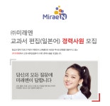 [㈜미래엔 채용] 교과서 편집(일본어) 경력사원 모집 (~2017-06-11)... 사람인 [㈜미래엔 채용] 교과서 편집(일본어) 경력사원 모집 (~2017-06... 