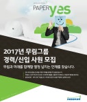 [무림그룹 채용] 2017년 무림그룹 경력/신입 사원 모집 (~2017-08-15)... [무림그룹 채용] 2017년 무림그룹 경력/신입 사원 모집 (~2017-08-15)... 