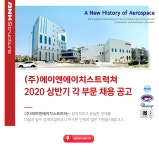 (주)더식탁 에이엔에이치스트럭쳐점 | [(주)에이엔에이치스트럭쳐] 2020 상반기 각 부문 채용 공고 - 사람인