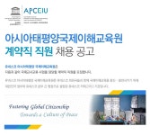 [유네스코아시아태평양국제이해교육원 채용] 아시아태평양국제이해교육원 계약직 직원 채용 공고 (~2017-01-22) - 공채의 기준 사람인... 