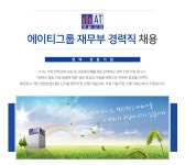 강소∙인증기업 채용속보 - [(주)에이티면역 채용] 에이티그룹 재무부 경력직 채용 (~2016-12-16) - 공채의 기준 사람인 강소&amp;#8729;... 