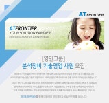 환경/안전/설비 채용정보 - [에이티프런티어주식회사 채용] [영인그룹]분석장비 기술영업 사원 모집 (~2016-12-14) - 공채의 기준 사람인 환경... 