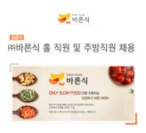 [㈜바른식 채용] ㈜바른식 홀 직원 및 주방직원 채용 (~2017-05-15)... 사람인 [㈜바른식 채용] ㈜바른식 홀 직원 및 주방직원 채용 (~2017-05... 