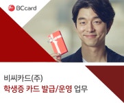 강소·인증기업 채용정보 - [비씨카드 ㈜ 채용] 학생증 카드 발급/운영 업무 (~2017-05-21) - 공채의 기준 사람인 강소·인증기업 채용정보...
