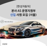 [한성자동차㈜ 채용] 한성자동차 본사 AS 운영지원부 신입 사원 모집 (서울) (~2017-04-13) - 공채의 기준 사람인 [한성자동차㈜ 채용]... 