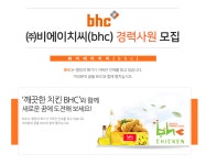 외국계기업 채용정보 - [(주)비에이치씨 채용] ㈜비에이치씨(bhc) 경력사원 모집 (~2017-02-06) - 공채의 기준 사람인 외국계기업 채용정보... 