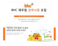 [(주)비에이치씨 채용] BHC 재무팀 경력사원 모집(주임~대리급) (~2017-05-22) - 공채의 기준 사람인 [(주)비에이치씨 채용] BHC 재무팀... 