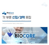 [바이오코아㈜ 채용] 바이오코아㈜ 각 부문 신입/경력 모집 (~2017-11... [바이오코아㈜ 채용] 바이오코아㈜ 각 부문 신입/경력 모집 (~2017... 