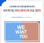 전기/전자/통신 채용정보 - [㈜프레제니우스메디칼케어코리아 채용] 외국계기업 서비스엔지니어 모집 [광주] (~2017-01-12) - 공채의 기준 사람인... 