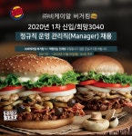 [(주)비케이알(버거킹)] 2020년 1차 신입/희망3040 정규직 운영 관리직(Manager) 채용 - 사람인