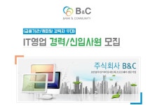 고졸 채용 채용정보 - [주식회사 비엔씨 채용] IT영업 경력/신입사원 모집(금융기관/캐피탈 경력자 우대) (~2017-02-26) - 고졸 채용 사람인