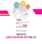 [한국도서보급㈜ 채용] 북앤라이프 상품권사업/MRO몰 운영 채용 공고 (~2017-02-17) - 공채의 기준 사람인 [한국도서보급㈜ 채용]... 