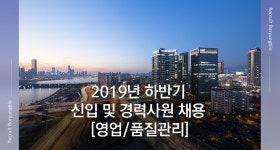 [㈜보령바이오파마] 2019년 하반기 신입 및 경력사원 채용 [영업/품질관리](D-4) - 사람인
