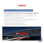 [로버트보쉬코리아(유) 채용] [로버트보쉬스타터모터제너레이터코리아 용인] Project/product management (~2017-09-03) - 공채의 기준... 
