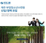 제주 부영청소년수련원 신입/경력 모집 - 부영그룹