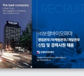 [㈜보령바이오파마] 영업본부/마케팅본부/개발본부 신입 및 경력사원 채용 - 사람인