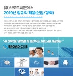 [(주)브로드씨엔에스] ㈜브로드씨엔에스 2019년 정규직 채용(신입/경력)(D-6) - 사람인