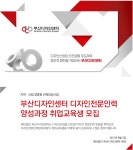 사람인종합인력센터울산인력사무소 | 공채의 기준 사람인 [(재)부산디자인센터 채용] 부산디자인센터 디자인 전문인력 양성과정 취업교육생 모집 (~2017-08-18) - 사람인