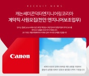 고졸 채용 채용정보 - [캐논쎄미콘덕터엔지니어링코리아㈜ 채용] 계약직 사원모집(천안:엔지니어보조업무) (~2017-01-16) - 고졸 채용 사람인