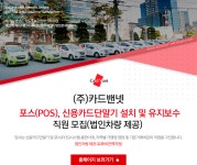 [(주)카드밴넷] 포스(POS), 신용카드단말기 설치 및 유지보수 (법인차량 제공)(D-3) - 사람인