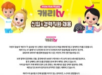 [(주)캐리소프트] [캐리티비] 프로듀서(PD) 외 각 부분 신입/경력 채용 (~08/27(월) 마감) - 사람인 - 사람인