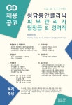 신피부클리닉 | [청담동안클리닉 채용] 청담동안의원 피부과 피부관리사 정규직 채용 (~2017-06-28) - 공채의 기준 사람인 [청담동안클리닉 채용]...