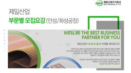 [제일산업(주)] 제일산업 부문별 모집요강 (안성/화성공장) - 사람인