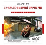 [씨제이포디플렉스㈜ 채용] CJ 4DPLEX [정보전략팀] 경력사원 채용 (~2017-01-09) - 공채의 기준 사람인 [씨제이포디플렉스㈜ 채용] CJ... 